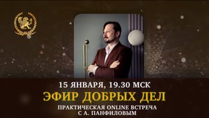 Бесплатная online встреча «Эфир добрых дел»