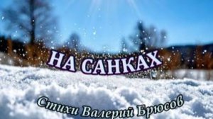 Нейроклип " На санках " стихи Валерий Брюсов ( 1914 г)