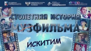 Искитим. Столетняя история Мосфильма
