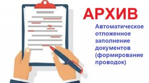 Настройка подсистемы отложенного заполнения документов для формирования проводок для учета РБС