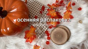 Осенние товары для дома с Wildberries