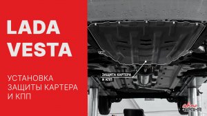 Установка защиты картера на Lada Vesta