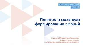 Видеолекция 3. Понятие и механизм формирования эмоций