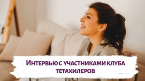 Интервью с участниками клуба тетахилеров