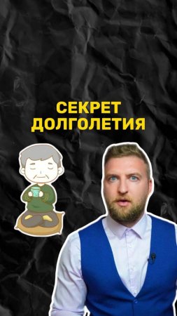 Что нужно делать, чтобы жить долго?