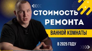 Стомость ремонта ванной комнаты в 2025