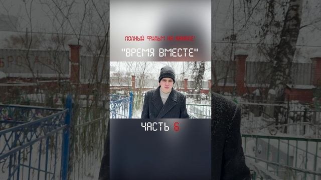 Полный фильм УЖЕ на канале! Ч6 #времявместе #короткометражныйфильм