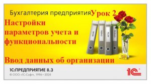 1С Бухгалтерия 8.3. Урок 2: Настройки параметров учета, функциональности, ввод данных об организации