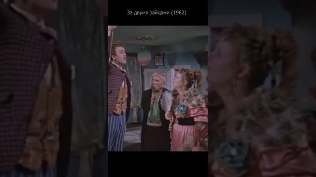 За двумя зайцами 1962. Голохвастов.