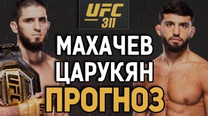 ЭТО СТАНЕТ ПРИЧИНОЙ ПОРАЖЕНИЯ? Ислам Махачев vs Арман Царукян 2 / Прогноз к UFC 311