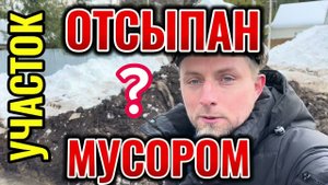 Что делать если участок отсыпан мусором?