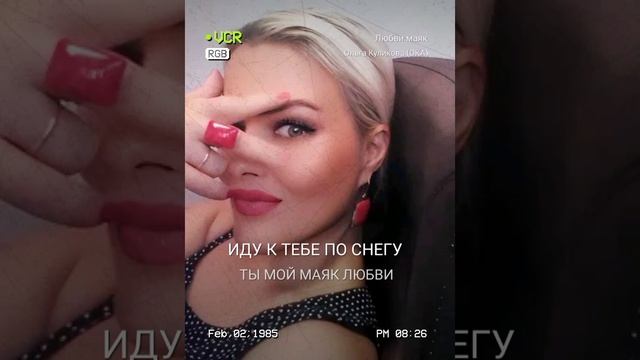 "Любви маяк" автор и исполнитель Ольга Куликова
