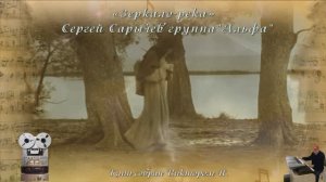 «Зеркало-река»
Сергей Сарычев группа"Альфа"