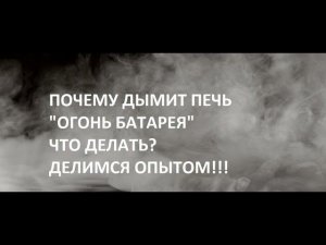 Почему дымит печь " ОГОНЬ БАТАРЕЯ"