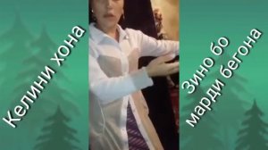 Боз як келини зинокорро капидан