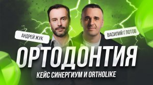 «Бизнесу нельзя научиться, в него можно только погрузиться» ©— вебинар-кейс о продвижении ортодонтии