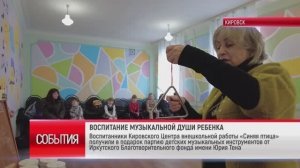 ТК "Родной". Воспитанники Кировского ЦВР «Синяя птица» получили партию музыкальных инструментов