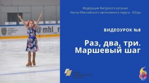 Раз, два, три. Маршевый шаг в фигурном катании