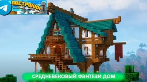 Средневековый фэнтези дом