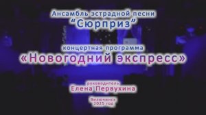 «Новогодний экспресс» концертная программа ансамбля эстрадной песни «Сюрприз»