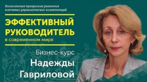 Эффективный руководитель. Гаврилова Н.В.