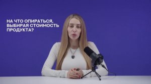 О чём курс «Не прогадать с ценой: правила, которые помогут определить стоимость вашего продукта»?