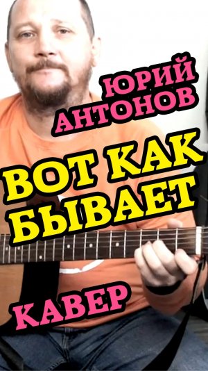 ЮРИЙ АНТОНОВ - ВОТ КАК БЫВАЕТ (КАВЕР)  #ЯлюблюГитару #АнтонХолкин #кавер #Антонов #гитара #cover