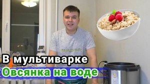 Овсянка в мультиварке на воде