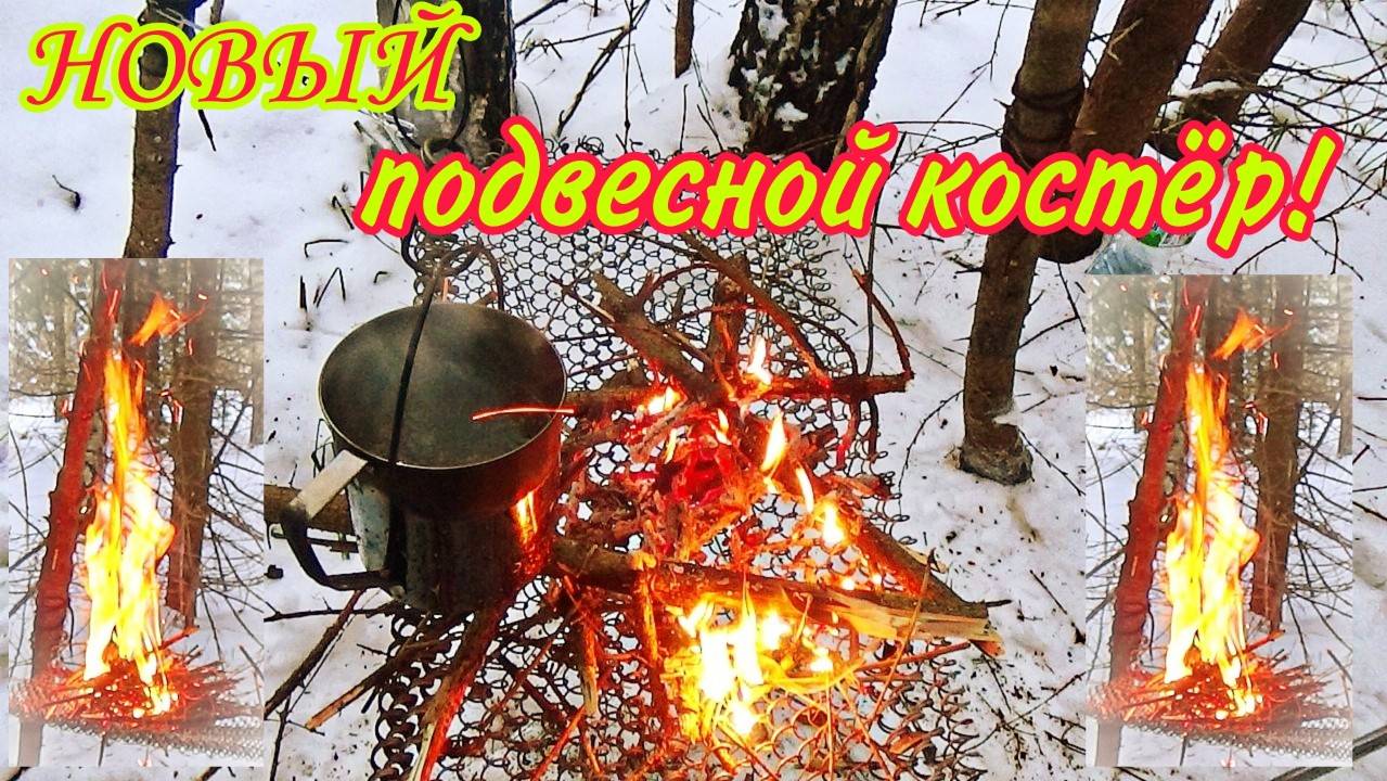 НОВЫЙ ПОДВЕСНОЙ КОСТЕР и ПРИКОЛЫ-2. ЗА КАДРОМ. ЗИМНИЙ ВЫБОР КОСТРА!!!