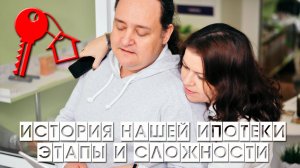 ИПОТЕКА ЭТАПЫ и СЛОЖНОСТИ // Как взять и выплатить // Наша история 2018 год