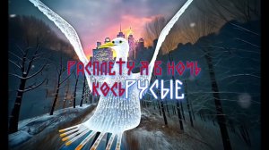 ТИМА - ОЙ, МОРОЗ, МОРОЗ! (LYRICS)