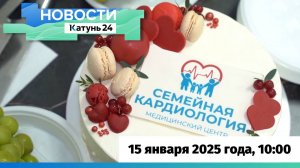 Новости Алтайского края 15 января 2025 года, выпуск в 10:00