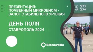 Презентация: Почвенный микробиом - залог стабильного урожая. День Поля, Ставрополь 2024.