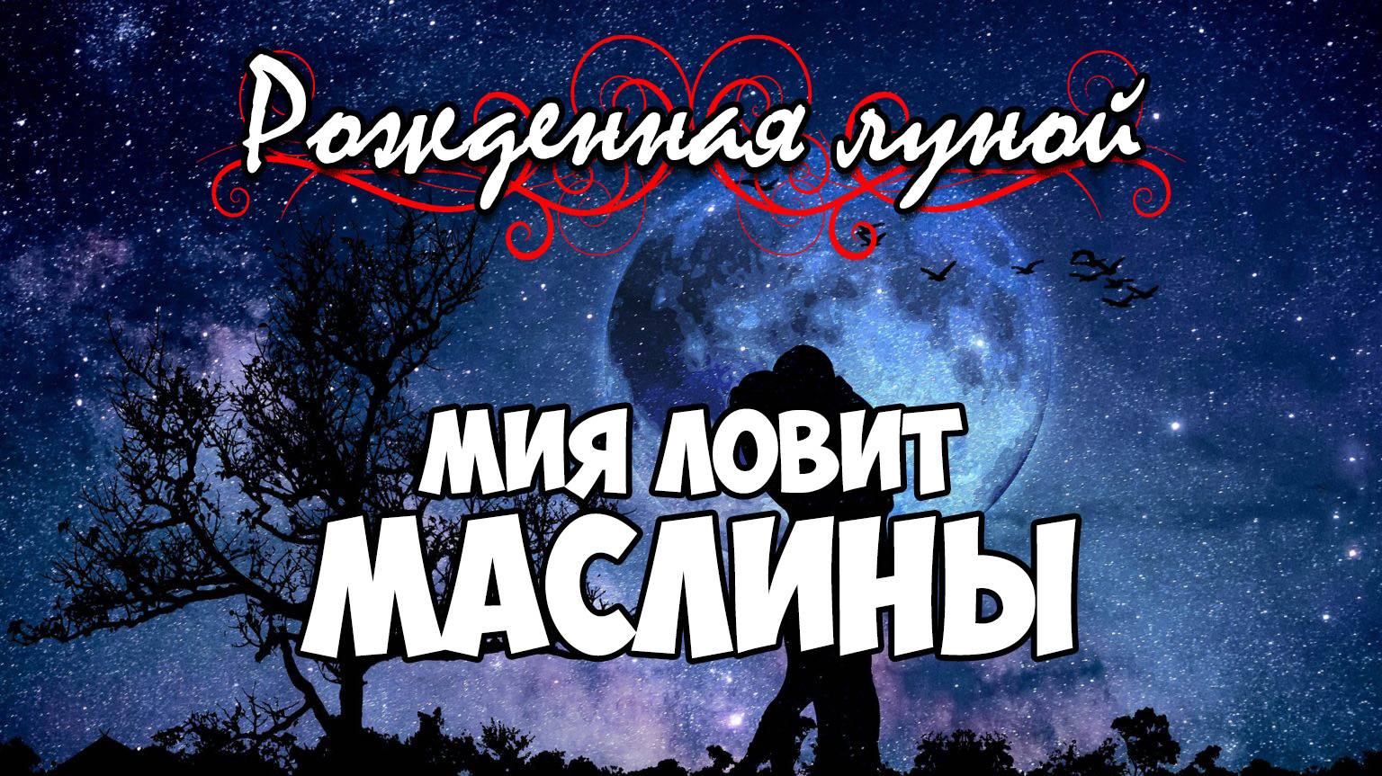 Клуб Романтики ● РОЖДЕННАЯ ЛУНОЙ ● Сезон 2 - Эпизод 9