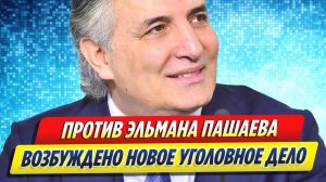 Новости Шоу-Бизнеса ★ Возбуждено новое уголовное дело против Эльмана Пашаева