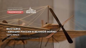 Авиация России в Великой войне. Видеоэкскурсия. Часть 1 из 5