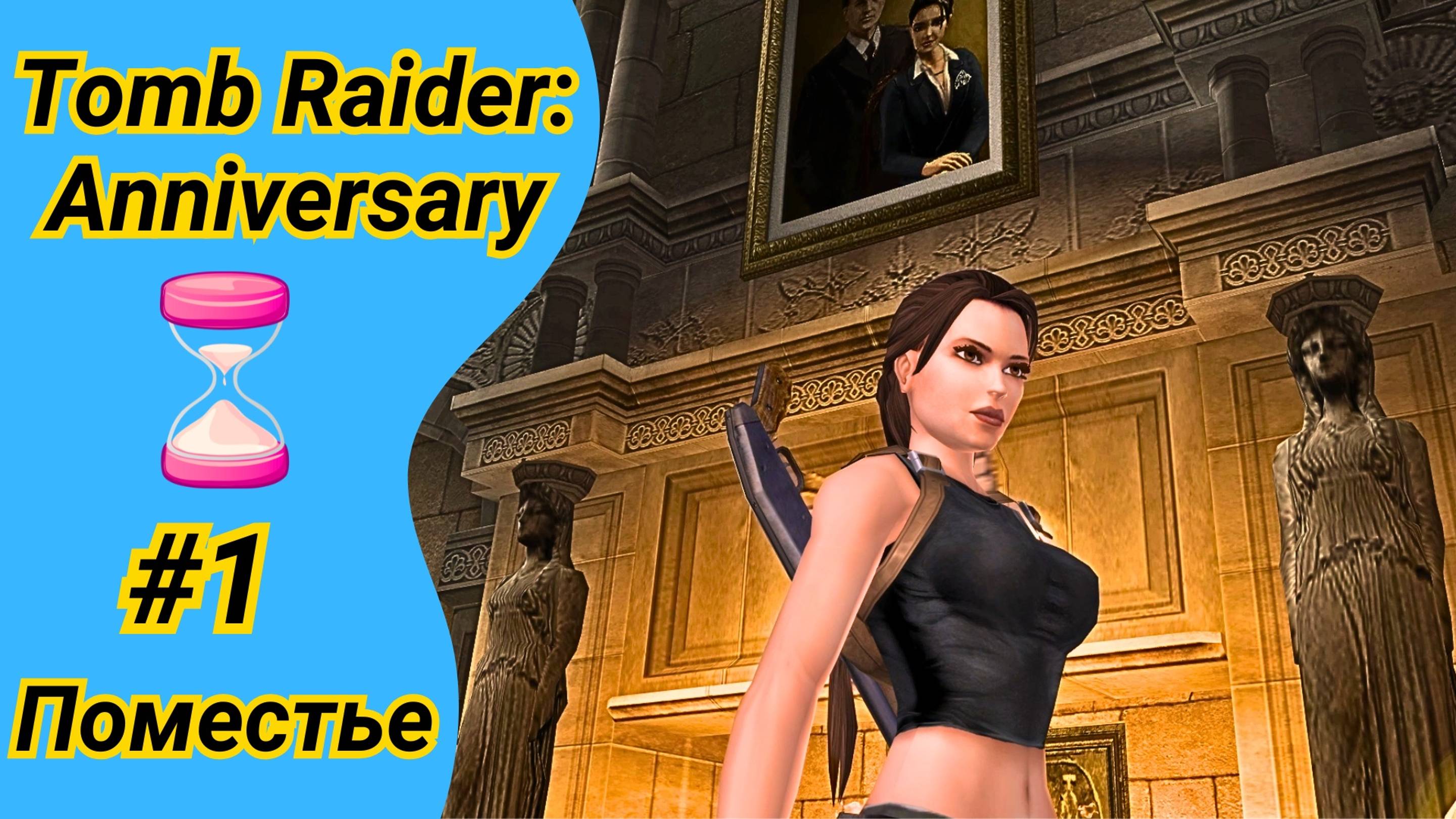 ПОБЕГУШКИ НА ВРЕМЯ в Поместье Крофт | Tomb Raider Anniversary на 100% | Томб Райдер Анниверсари #1