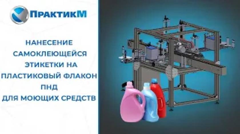 Этикетировочный автомат для самоклеящейся этикетки. Нанесение этикетки на флакон ПНД моющих средств