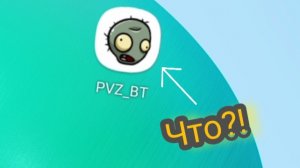 играем в pvz_bt