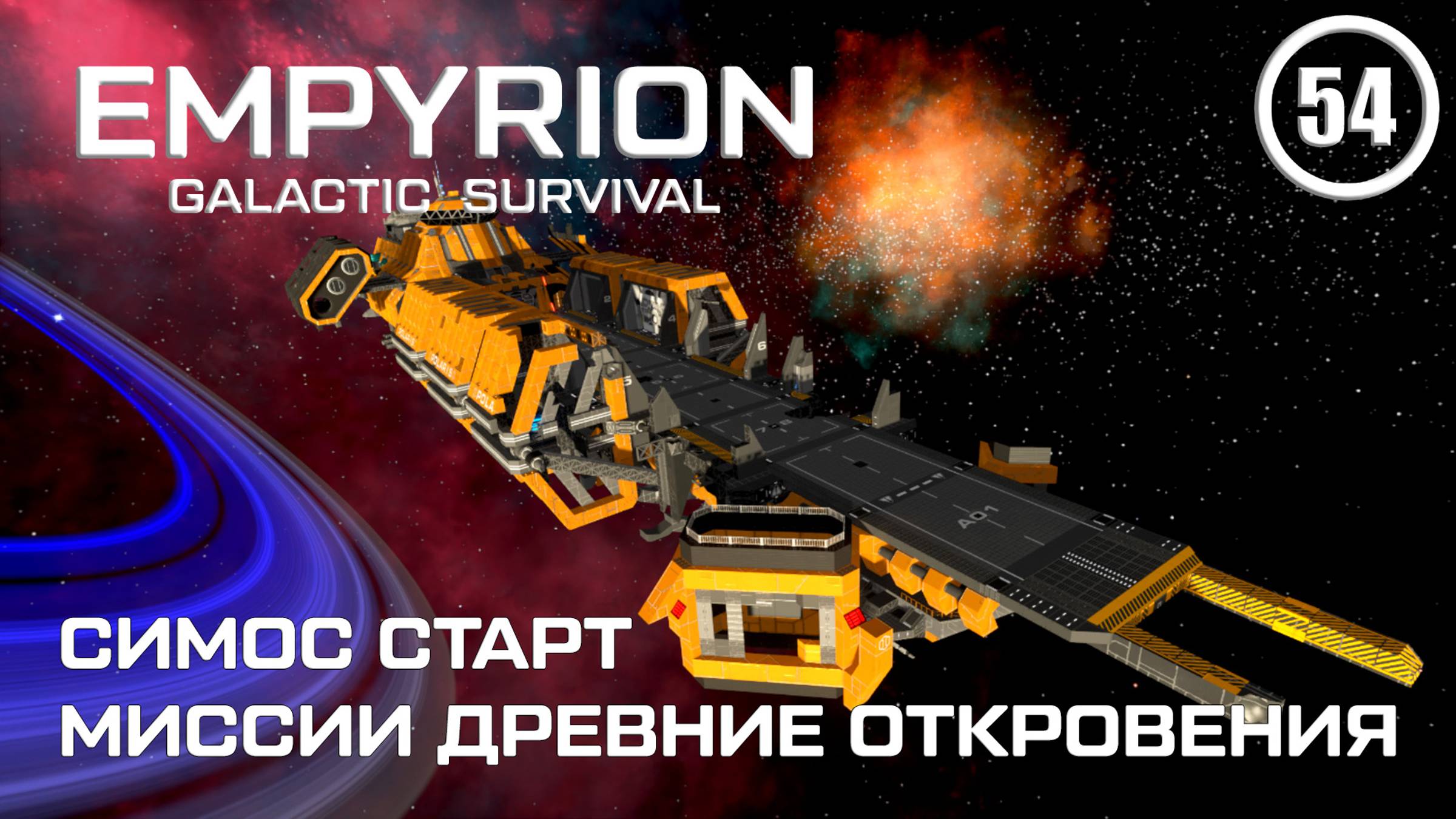 Симос старт миссии Древние откровения ► Empyrion Galactic #54 Империон смотреть онлайн