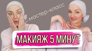 Освежающий и омолаживающий макияж за 5 минут. Мастер-класс