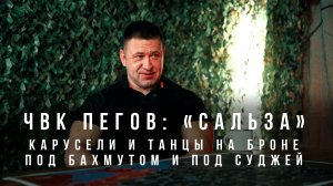 ЧВК Пегов «"Сальза": карусели и танцы на броне под Бахмутом и под Суджей»