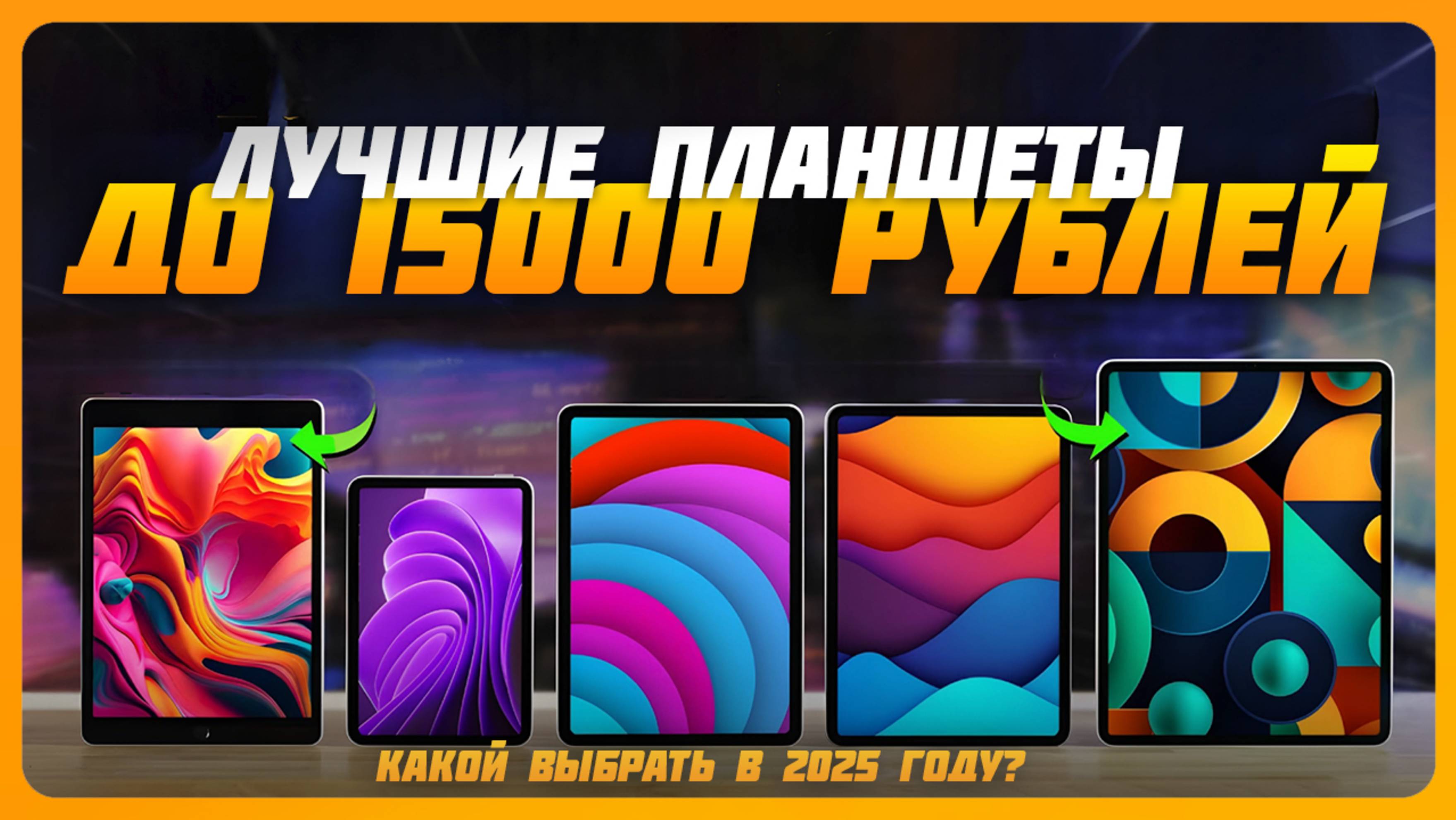 Лучшие планшеты до 15000 рублей в 2025 году | Какой недорогой планшет купить?