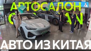 АВТОМОБИЛИ ИЗ КИТАЯ❗️АВТОСАЛОН CHANGAN И LUMINЧТО С ЦЕНАМИ⁉️