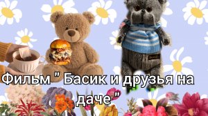 фильм " Басик и друзья на даче "