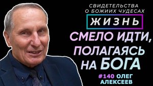 Смело идти вперед, полагаясь на Бога! | Свидетельство о чуде Олег Алексеев | Студия РХР