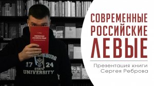 Современные российские левые | Презентация книги Сергея Реброва