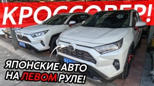 ЯПОНСКИЕ КРОССОВЕРЫ ИЗ КИТАЯБЮДЖЕТНЫЙ ЛЕВЫЙ РУЛЬ⁉️TOYOTA RAV4❗️ HIGHLANDER❗️HONDA BREEZE❗️ECLIPSE