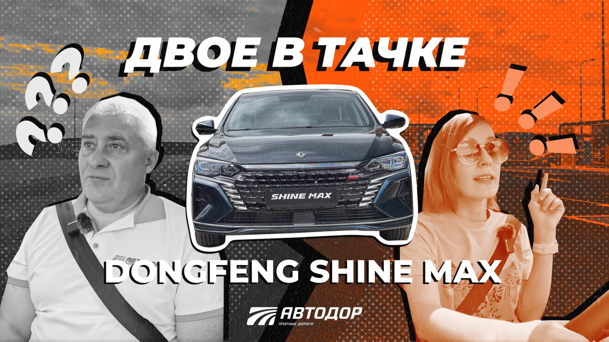 Двое в тачке. На DONGFENG SHINE MAX в Покров по М-12 «Восток»