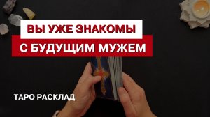ЗНАЕТЕ ЛИ ВЫ СВОЕГО БУДУЩЕГО МУЖА? Таро расклад